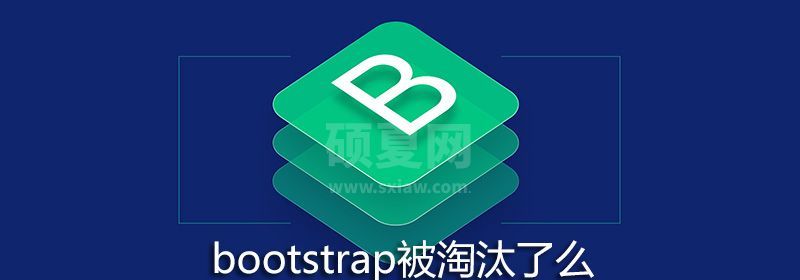 bootstrap被淘汰了么