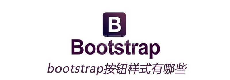 bootstrap按钮样式有哪些