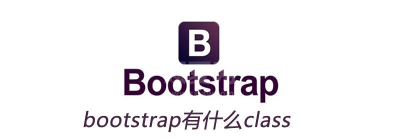 bootstrap有多少种常用class