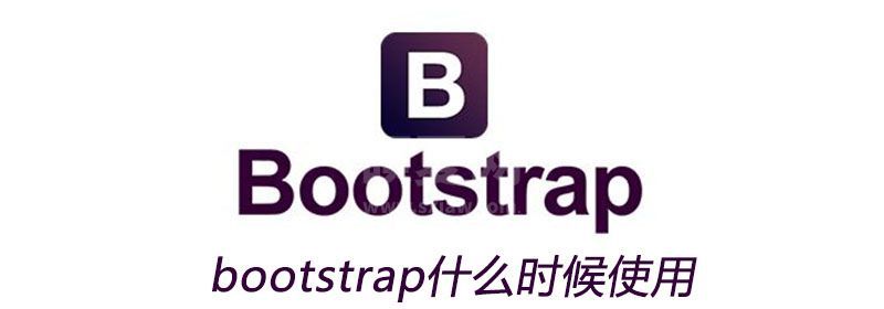 bootstrap什么时候使用