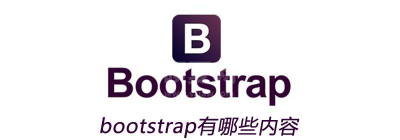 bootstrap有哪些内容