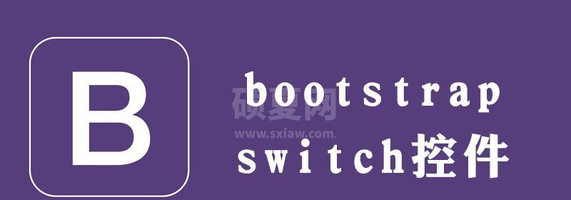 bootstrap-switch如何设置初始值