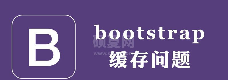 bootstrap的缓存问题怎么处理