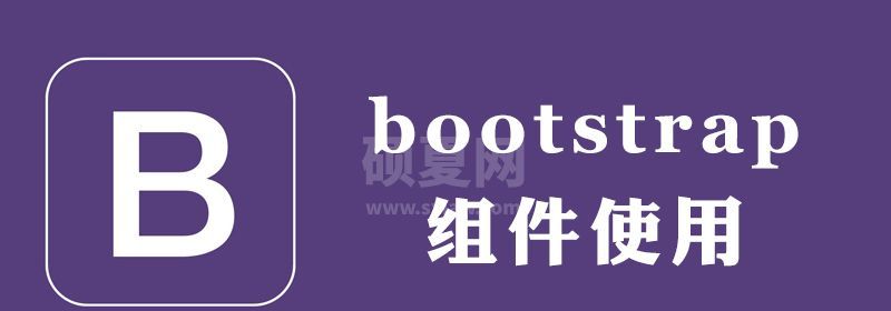 bootstrap组件怎么使用方法