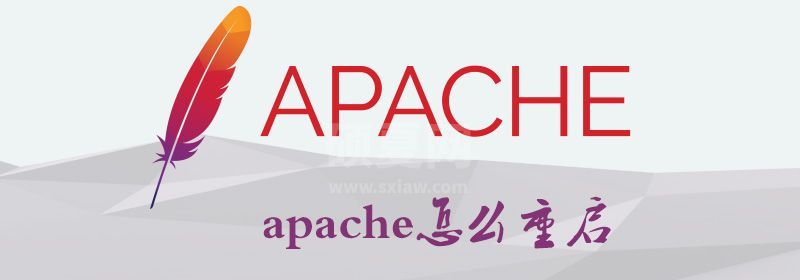 apache怎么重启