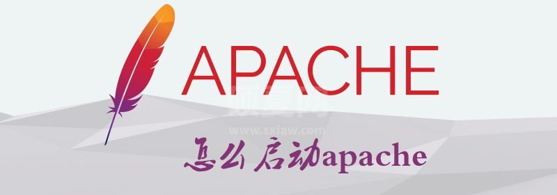 怎么启动apache