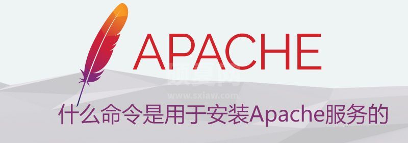 什么命令是用于安装Apache服务的