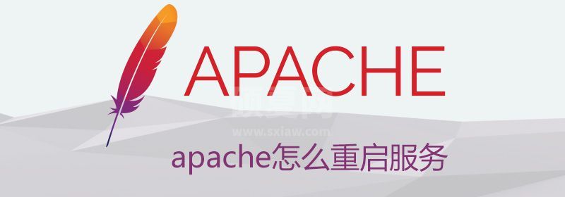 apache怎么重启服务