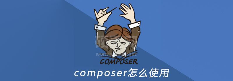 composer怎么使用