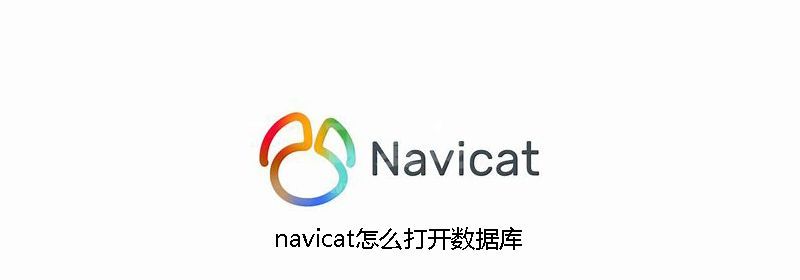 navicat怎么打开数据库