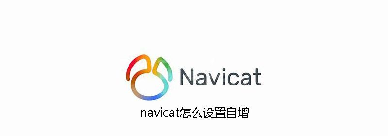 navicat怎么设置自增