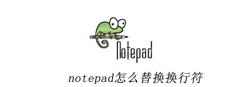 notepad++怎么替换换行符