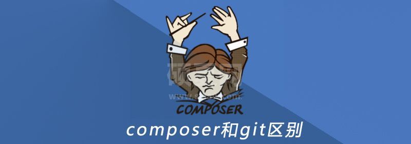 composer和git区别