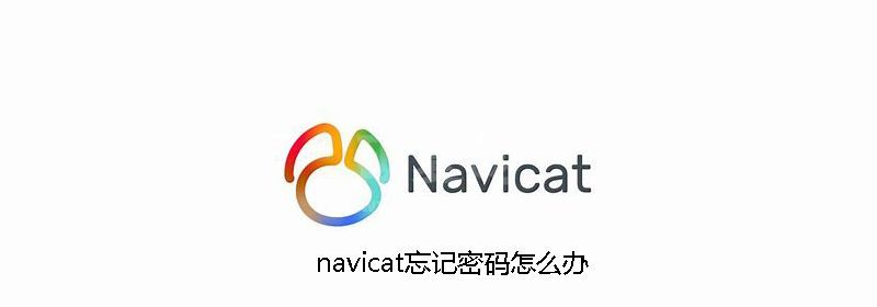 navicat忘记密码怎么办