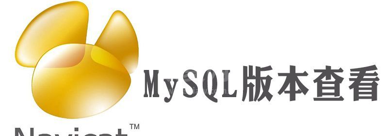 navicat怎么查看mysql版本