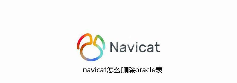 navicat怎么删除oracle表