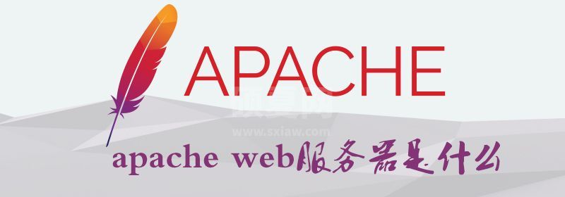 apache web服务器是什么