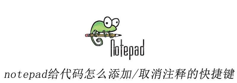 notepad++给代码怎么添加/取消注释的快捷键