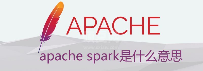 apache spark是什么意思?