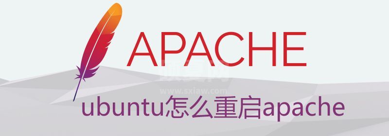 ubuntu怎么重启apache