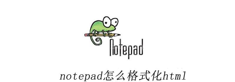 notepad怎么格式化html