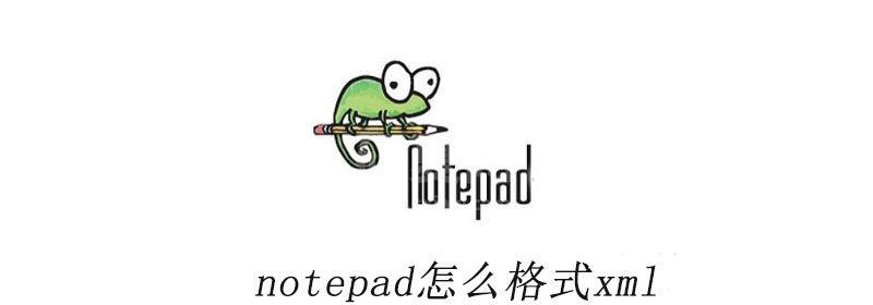 notepad怎么格式xml