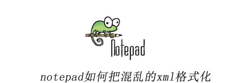 notepad++如何把混乱的xml格式化