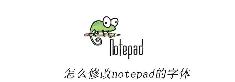 怎么修改notepad的字体