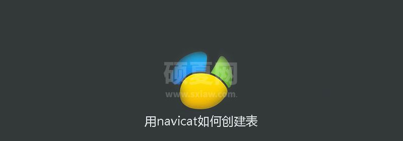 用navicat如何创建表