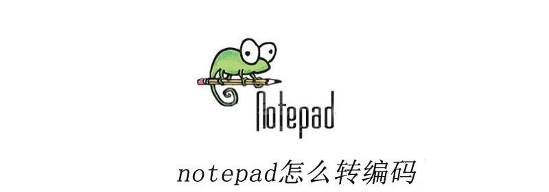 notepad怎么转编码