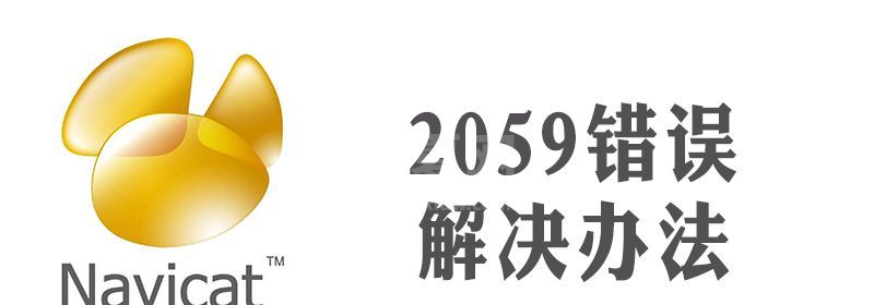 navicat安装出错2059