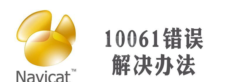 navicat错误10061