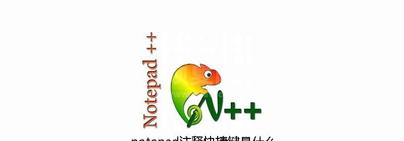 notepad注释快捷键是什么