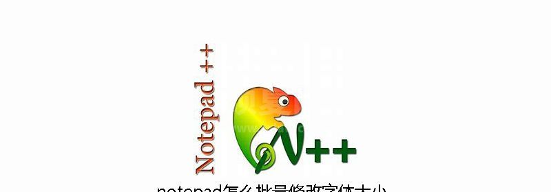 notepad怎么批量修改字体大小