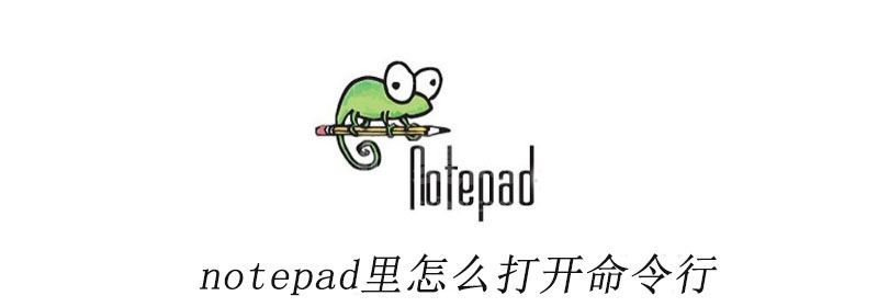 notepad里怎么打开命令行