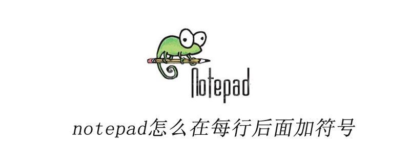 notepad怎么在每行后面加符号