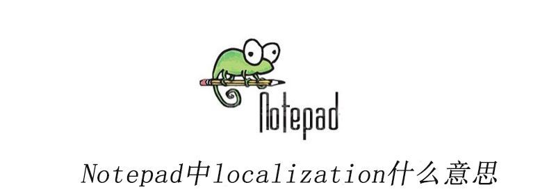 Notepad++中localization什么意思