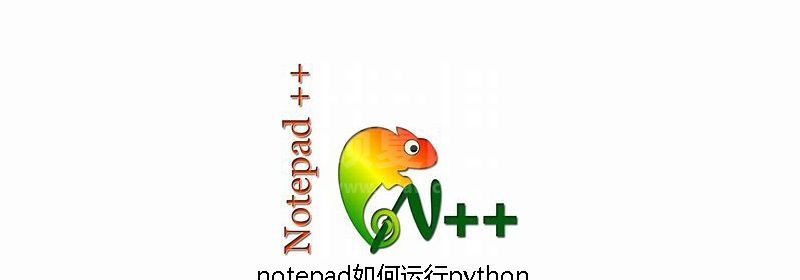 notepad如何运行python