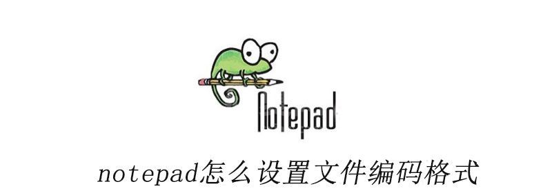 notepad怎么设置文件编码格式