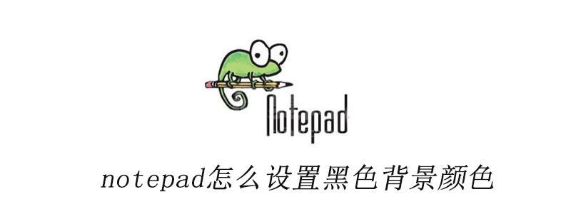 notepad++怎么设置黑色背景颜色