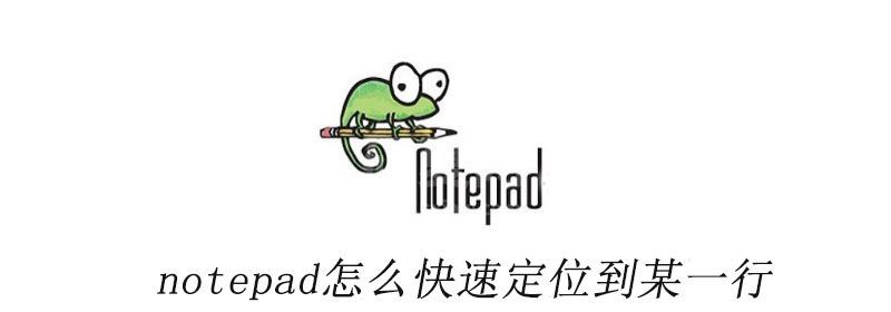 notepad怎么快速定位到某一行