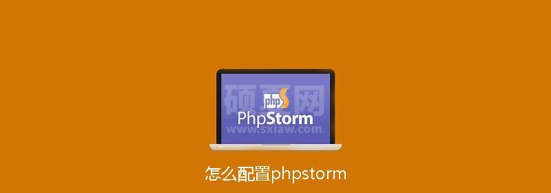 怎么配置phpstorm