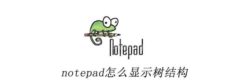 notepad++怎么显示树结构