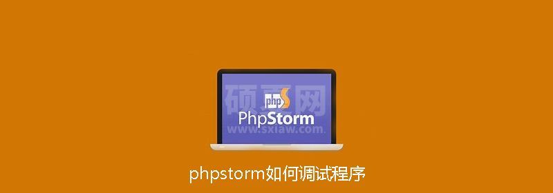 phpstorm如何调试程序