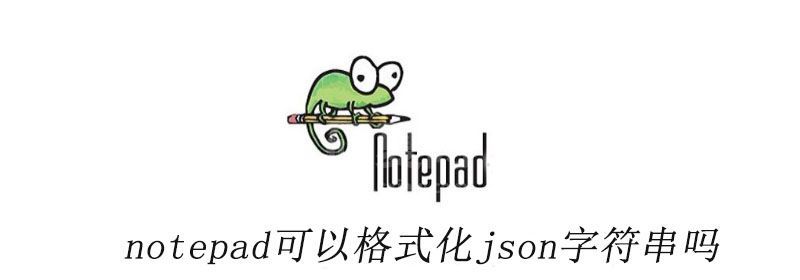 notepad可以格式化json字符串吗