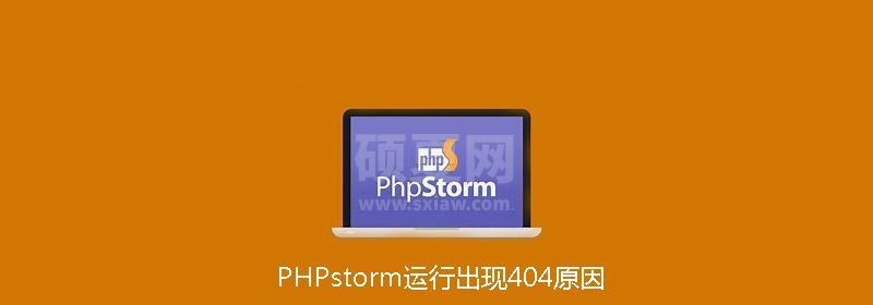 PHPstorm运行出现404原因