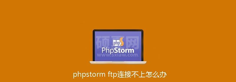 phpstorm ftp连接不上怎么办