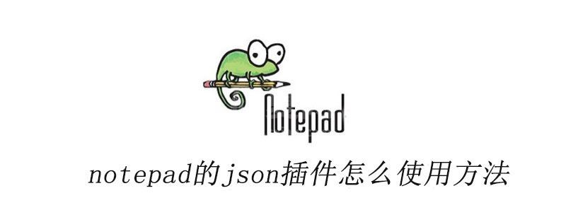 notepad的json插件怎么使用方法