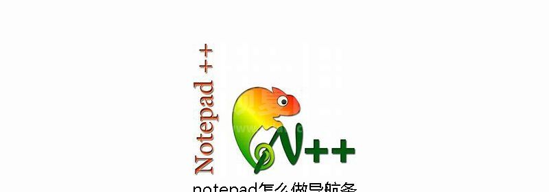 notepad怎么做导航条