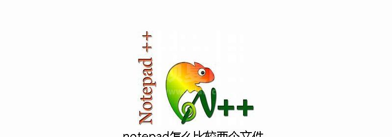 notepad怎么比较两个文件